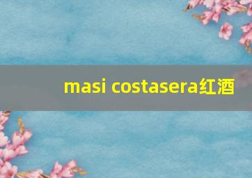 masi costasera红酒